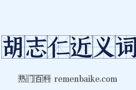 胡志仁近义词是什么意思的图片